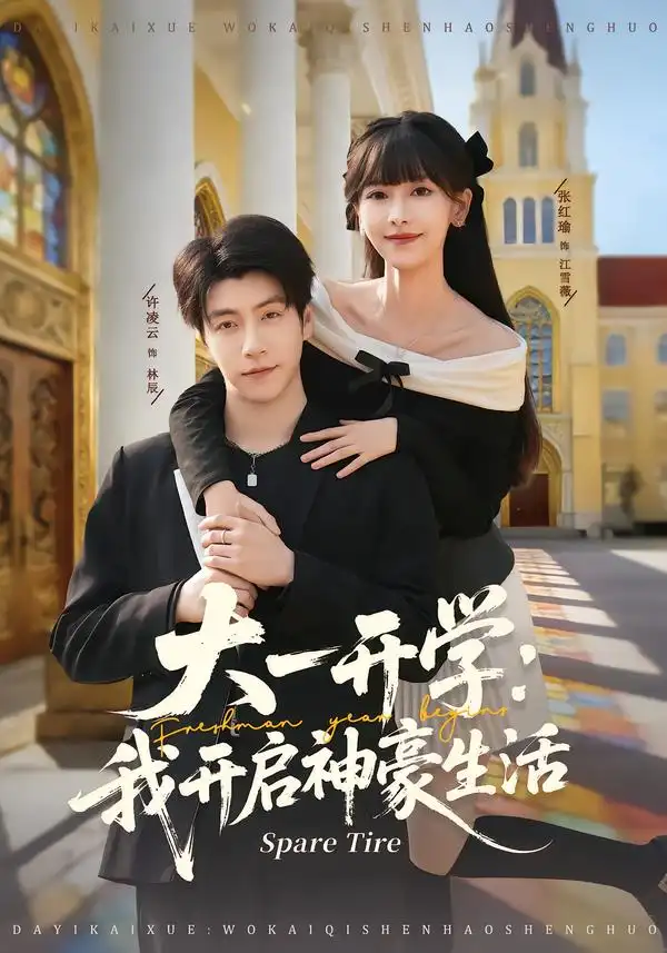 《大一开学：我开启神豪生活（80集）张红瑜＆许凌云》短剧全集免费在线观看-CD网盘社