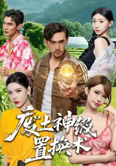 《废土神级置换术（52集）梅莉》短剧全集免费在线观看-LV网盘社