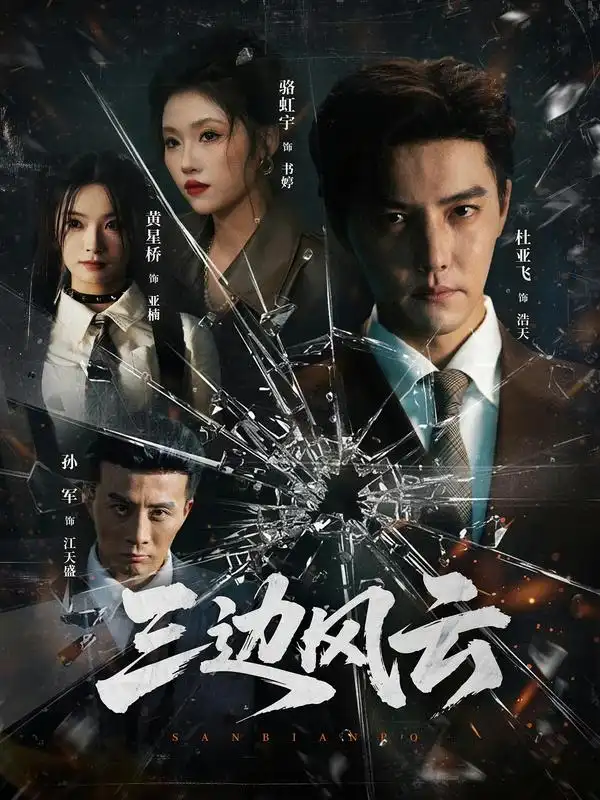 三边坡&三边风云（57集）杜亚飞＆骆虹宇全集免费在线观看 - 第一搜