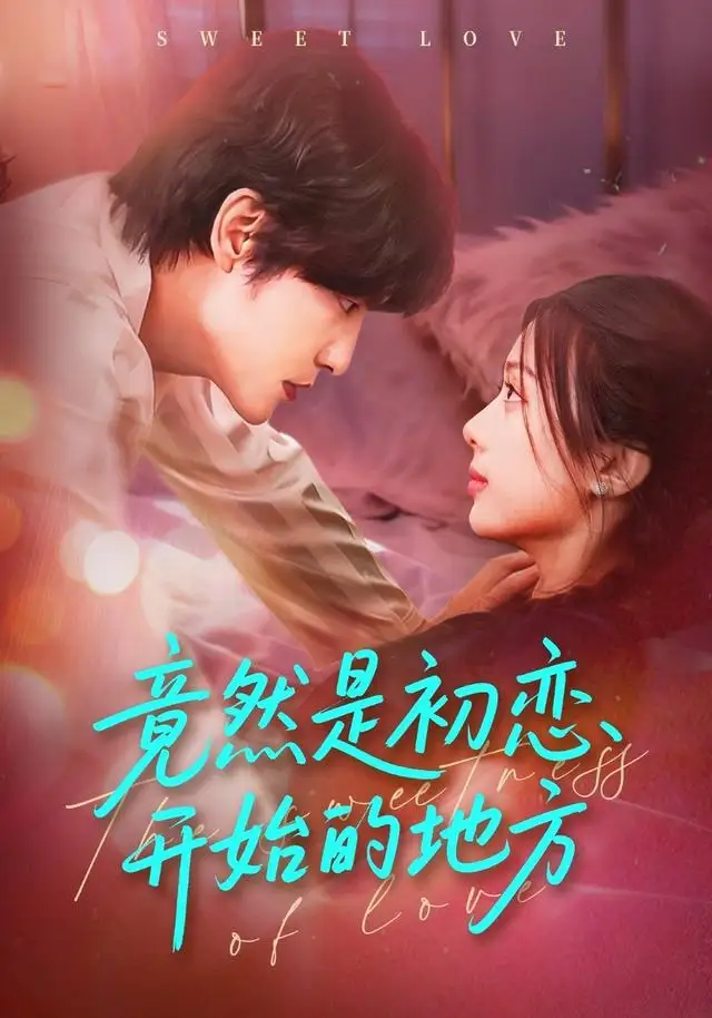 《竟然是初恋开始的地方（56集）史智恩＆李星霖》短剧全集免费在线观看