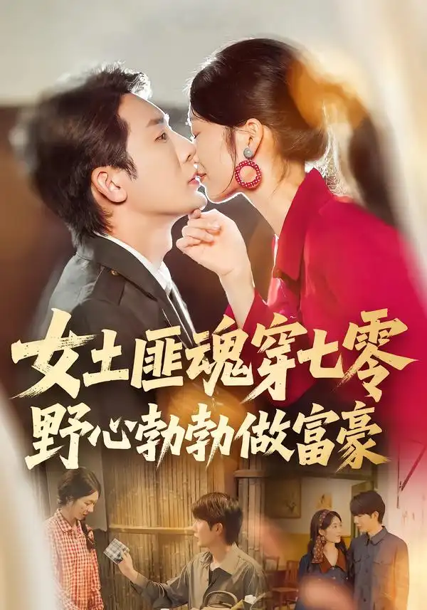 《女土匪魂穿七零野心勃勃做富豪（69集）桑岂&詹露斯》短剧全集免费在线观看