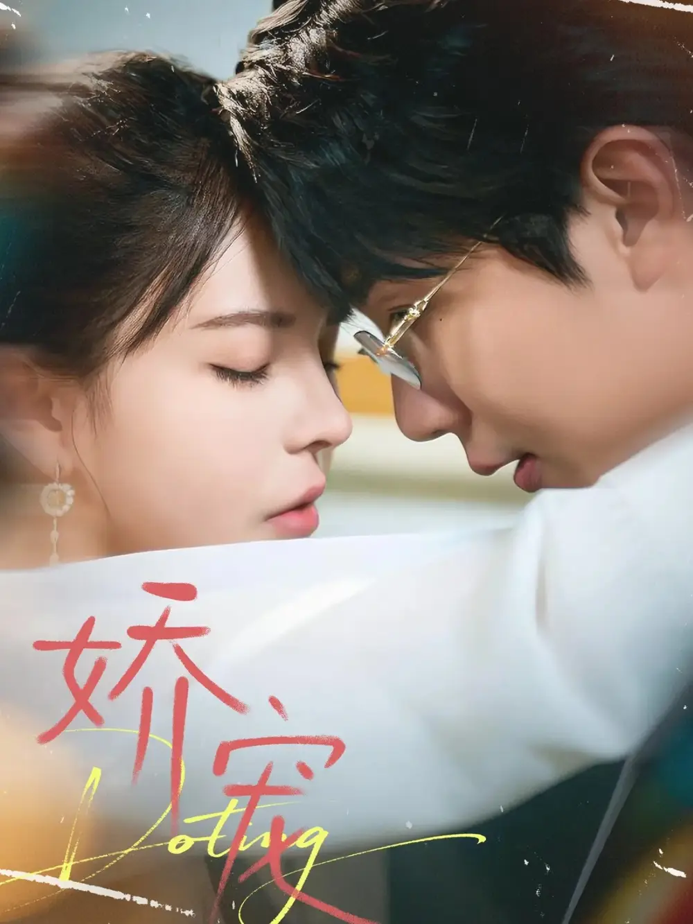 《娇宠（71集）桑岂＆陈清玥》短剧全集免费在线观看-LV网盘社