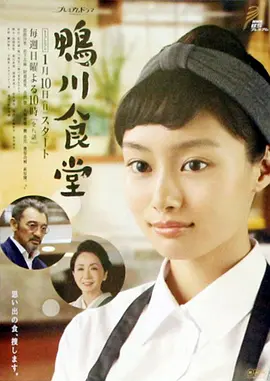 日本电视剧《鸭川食堂》 (2016) 豆瓣7.1分 全8集电视剧|全集高清免费在线观看-CD网盘社