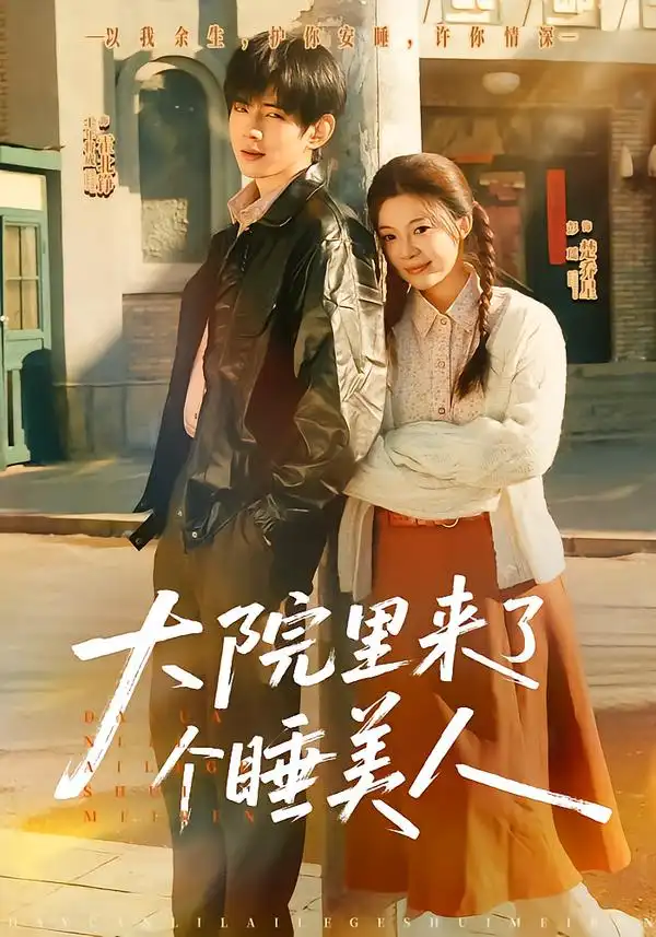 《大院里来了个睡美人（80集）王年将成＆彭瑶》短剧全集免费在线观看