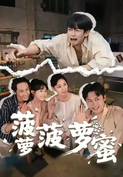 《菠萝菠萝蜜（60集）史永清&许苑》短剧全集免费在线观看-CD网盘社