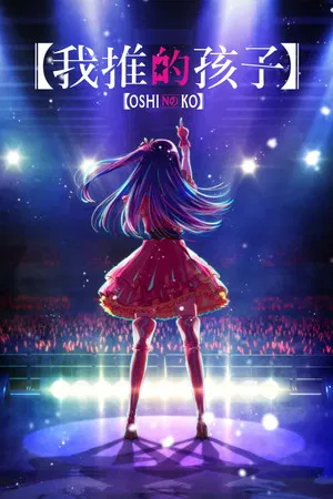 【日本动漫电视剧】【我推的孩子 第三季】附1-2季+电影版+真人版电影+真人版电视剧（2026）【日语中字】【豆瓣8.3】动画电视剧|全集高清免费在线观看