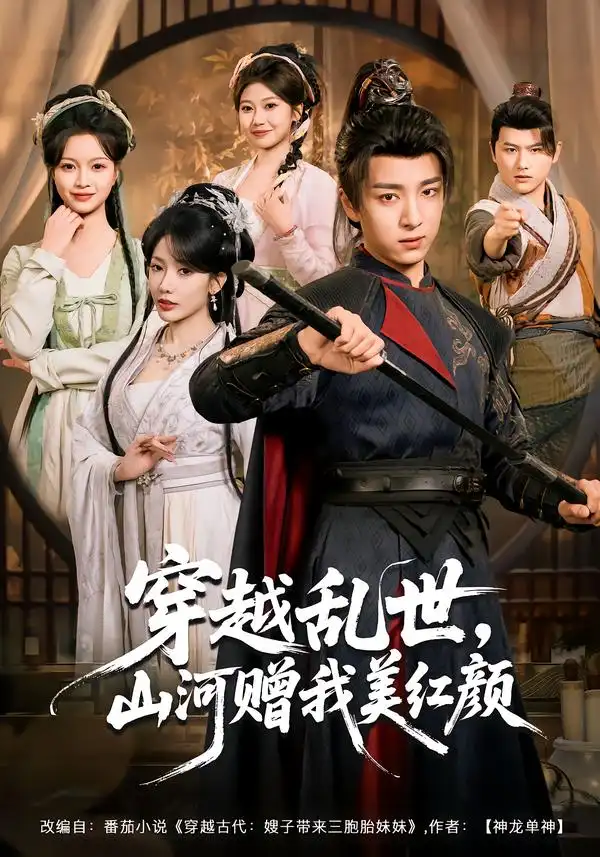 《穿越乱世，山河赠我美红颜（80集）金大钟＆瑞娜＆苏洛洛》短剧全集免费在线观看