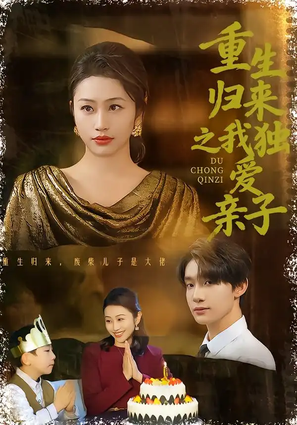 《重生归来之我独爱亲子（80集）邱文静李昊成》短剧全集免费在线观看