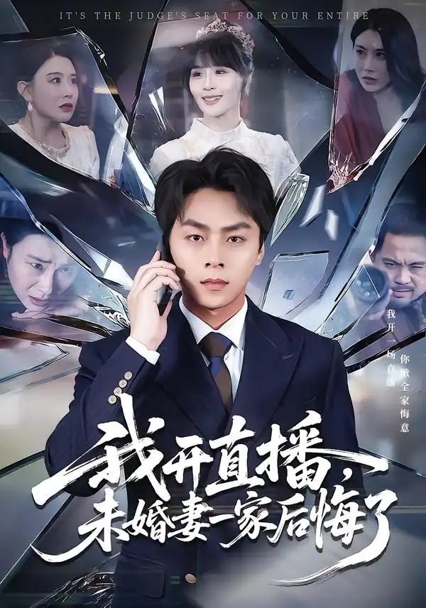 《我开直播，未婚妻一家后悔了（70集）赵洪涛&王茉晗》短剧全集免费在线观看