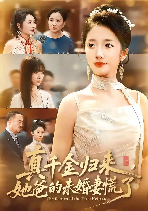 《真千金归来，她爸的未婚妻慌了（78集）刘美晗&吴洪奕》短剧全集免费在线观看-CD网盘社