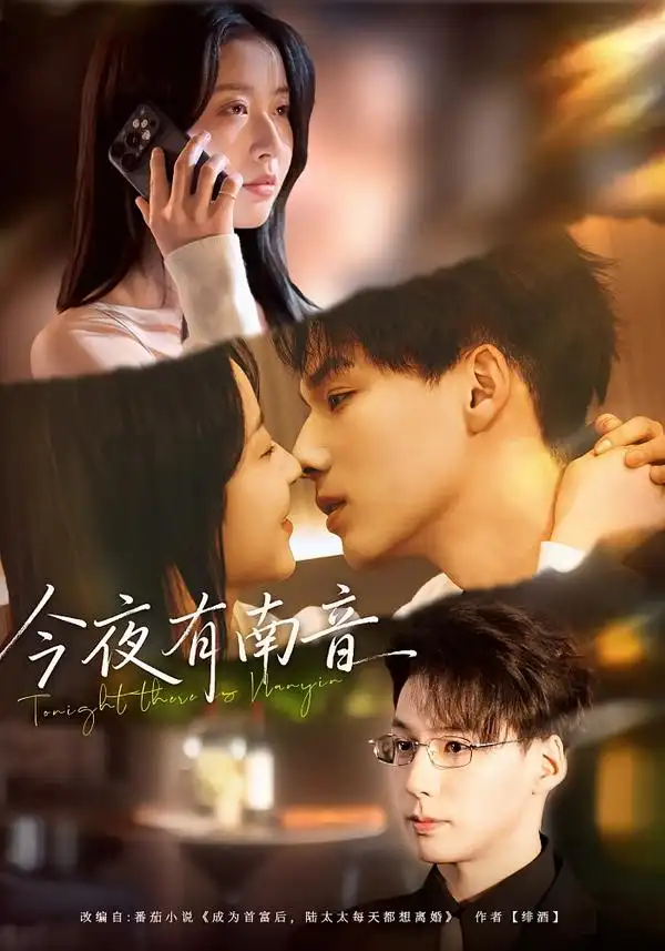 《今夜有南音（59集）魏灵尧＆许愿》短剧全集免费在线观看-CD网盘社