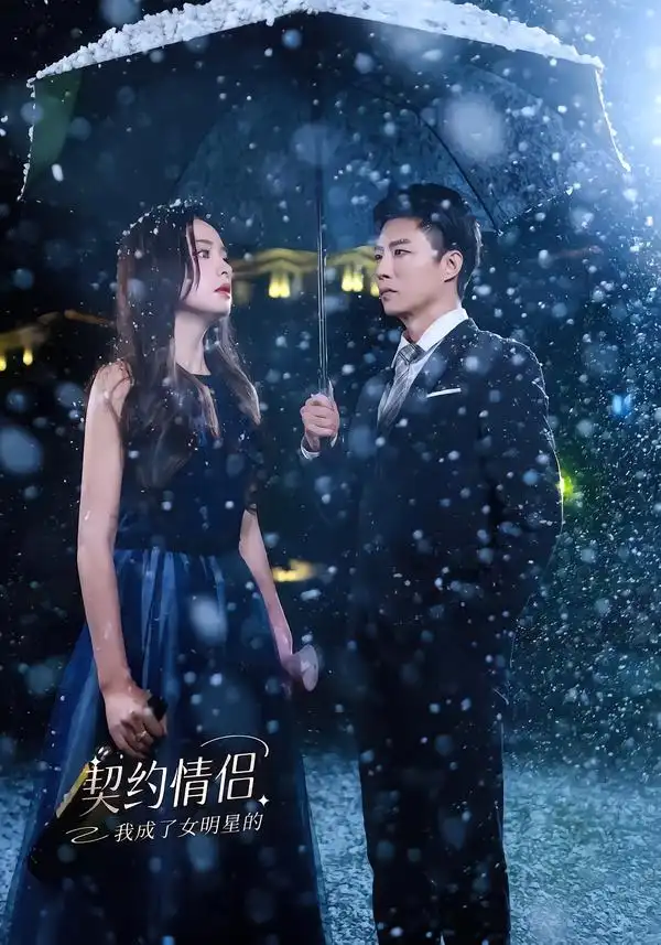 《我成了女明星的契约情侣（86集）郭家麟＆王羽菲》短剧全集免费在线观看
