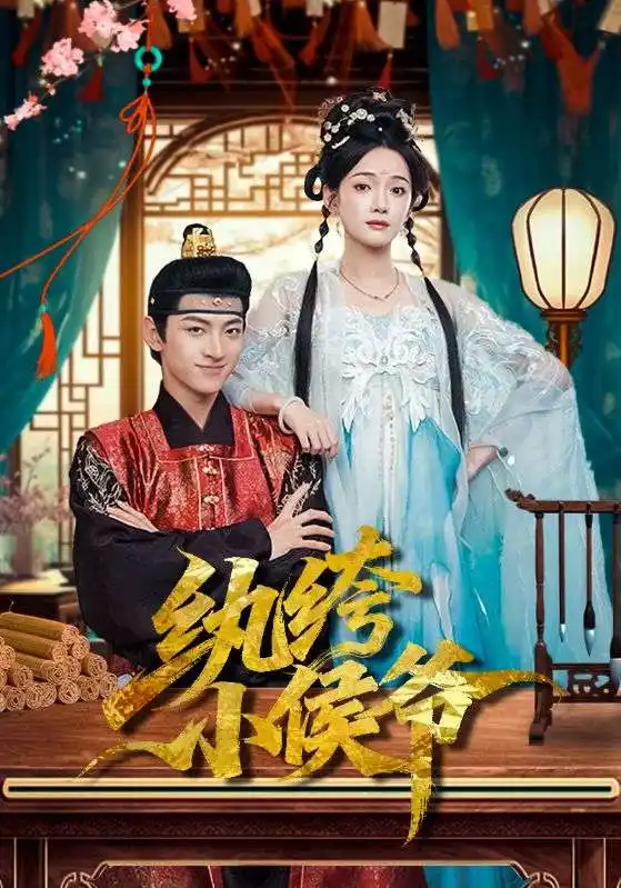 《纨绔小侯爷(86集)孙文博&方楚彤》短剧全集免费在线观看-LV网盘社