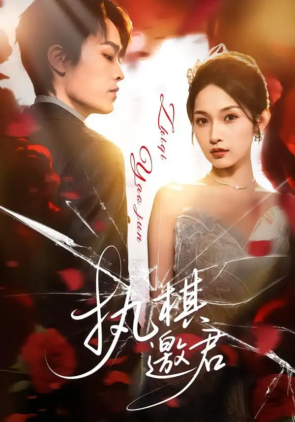 执棋邀君（64集）邢赫楚&张浩然全集免费在线观看 - 第一搜