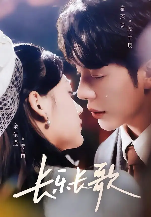 长乐长歌（74集）秦琛琛＆金依滢全集免费在线观看 - 第一搜