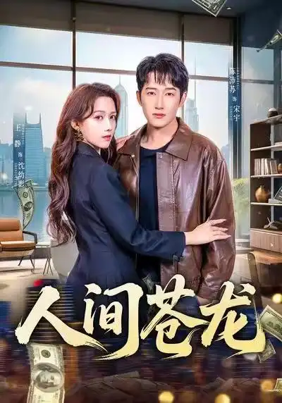 《人间苍龙（60集）王静＆陈沛苏》短剧全集免费在线观看