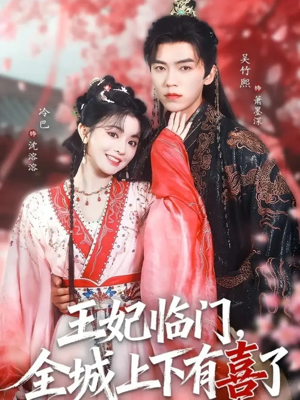 王妃临门，全城上下有喜了（66集）吴竹熙&冷巴（廖慧敏）全集免费在线观看 - 第一搜