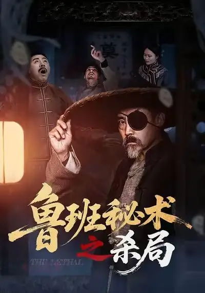 《鲁班秘术之杀局(45集)》短剧全集免费在线观看