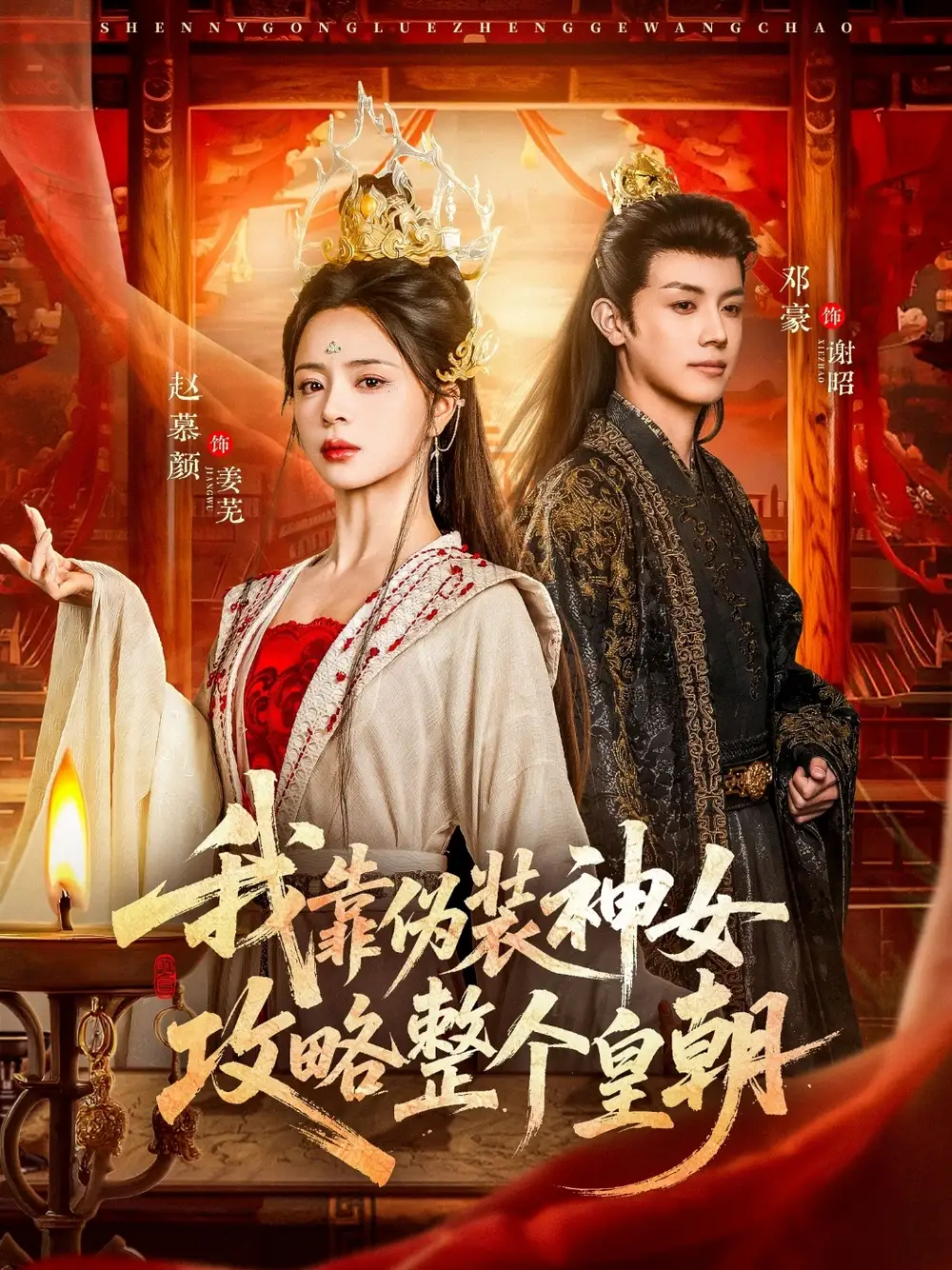 《我靠伪装神女攻略整个皇朝（80集）赵慕颜&邓豪》短剧全集免费在线观看-CD网盘社