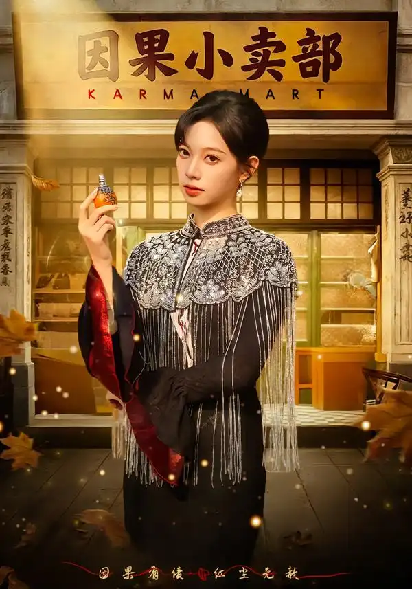 《因果小卖部（80集）李星玥&李橙然》短剧全集免费在线观看-CD网盘社