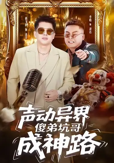 《声动异界傻弟坑哥成神路（64集）李皓＆蒋飞跃》短剧全集免费在线观看-LV网盘社