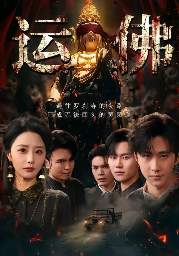 运佛（50集）闫书毅＆张嘉妤全集免费在线观看 - 第一搜