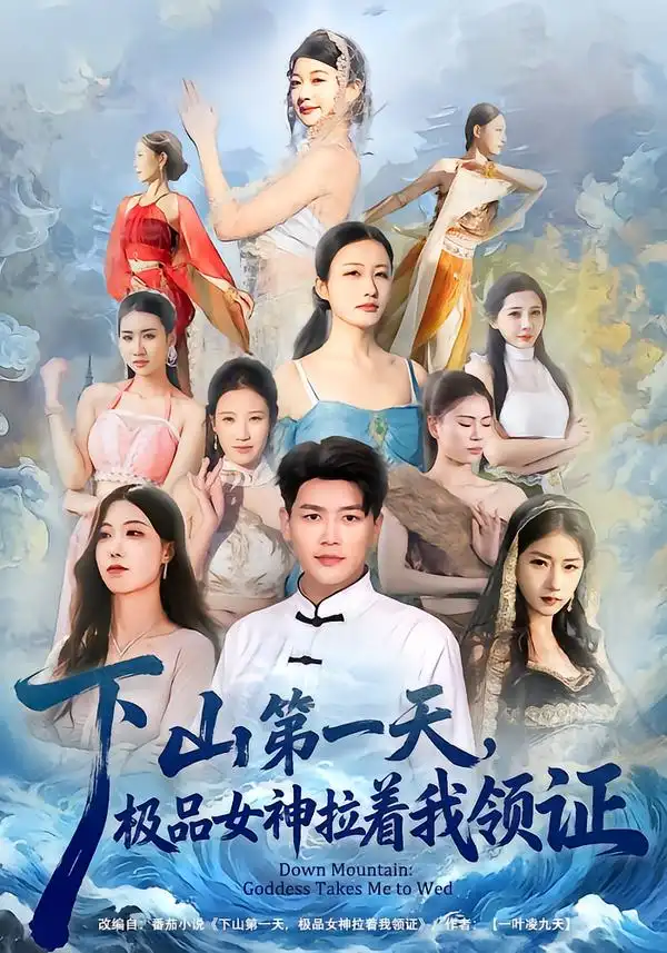 《下山第一天，极品女神拉着我领证（80集）黄谋&李梦娇》短剧全集免费在线观看-CD网盘社