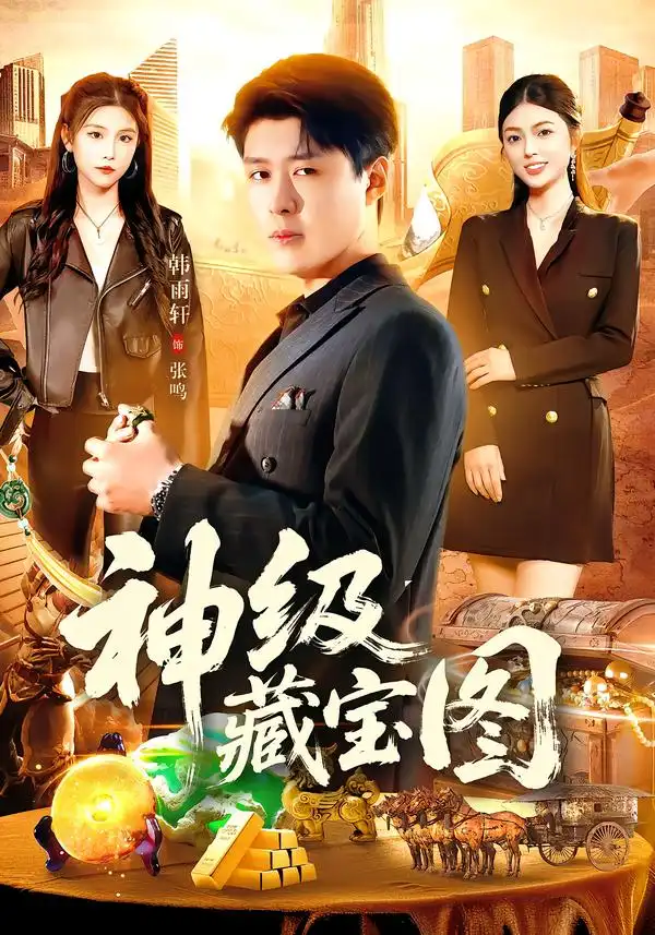 神级藏宝图（95集）韩雨轩＆邵迪全集免费在线观看 - 第一搜