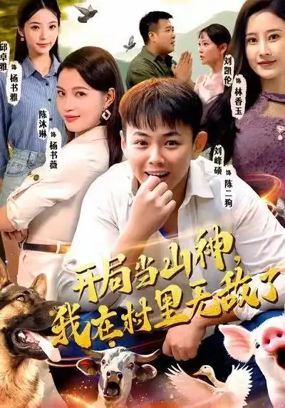《开局当山神，我在村里无敌了（71集）刘峰硕＆刘凯伦＆陈沐琳＆邱卓雅》短剧全集免费在线观看-CD网盘社