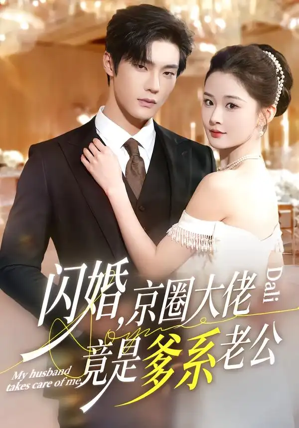 闪婚，京圈大佬竟是爹系老公（80集）邵巍＆吉舒亦全集免费在线观看 - 第一搜