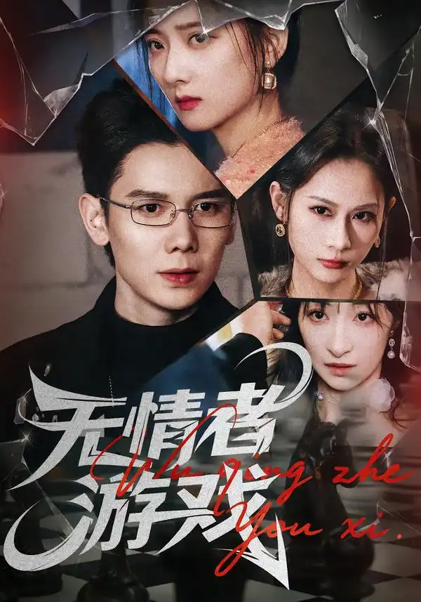 《无情者游戏（67集）林亚冬&李之恩&徐静雅》短剧全集免费在线观看