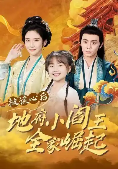 《被读心后地府小阎王全家崛起（62集）钟政＆肖茜文》短剧全集免费在线观看