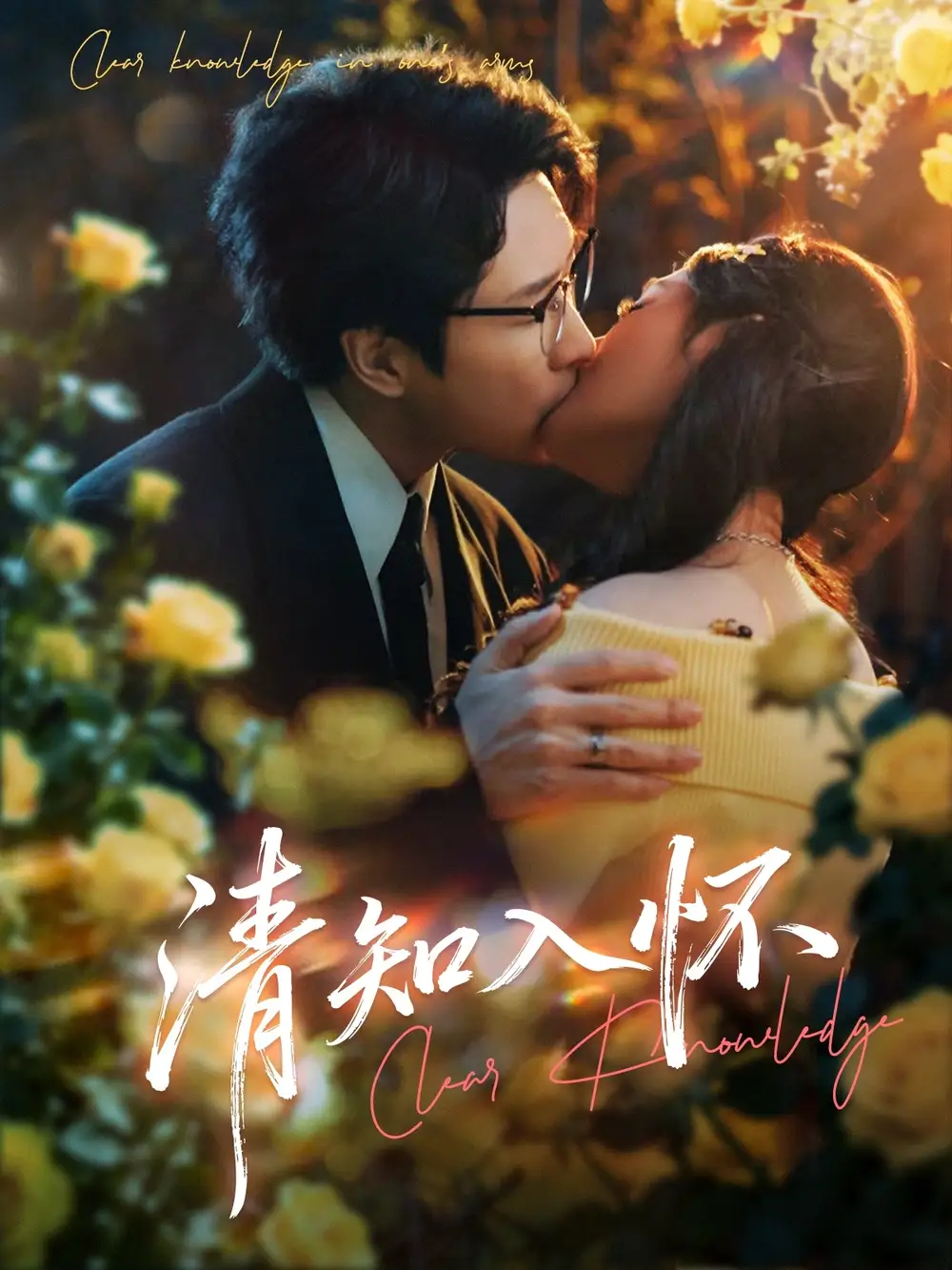 《清知入怀（76集）吴旭东&艾江山》短剧全集免费在线观看-CD网盘社