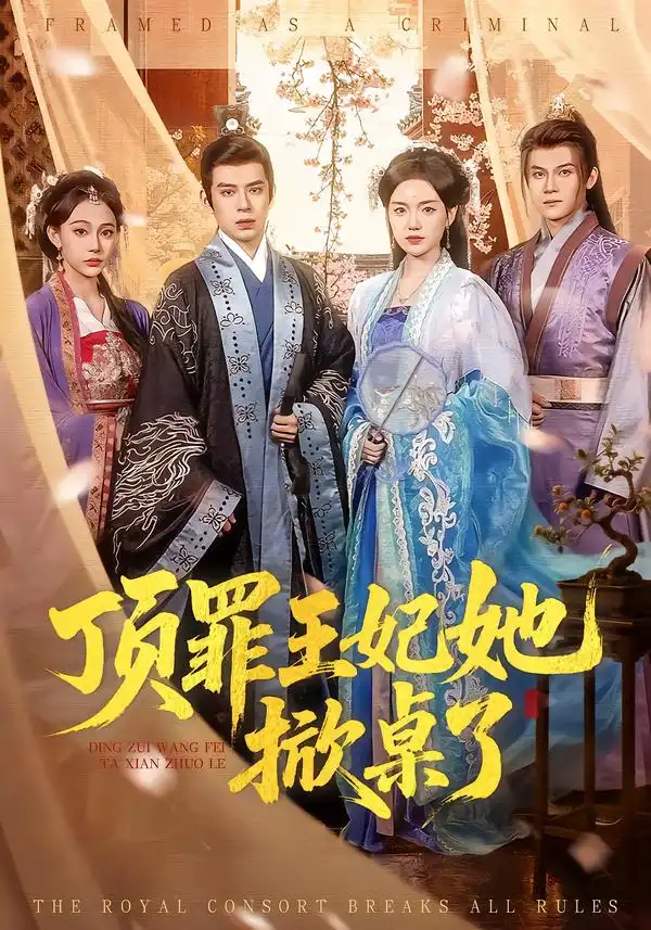 顶罪王妃她掀桌了（90集）陈墁柯＆刘六六全集免费在线观看 - 第一搜