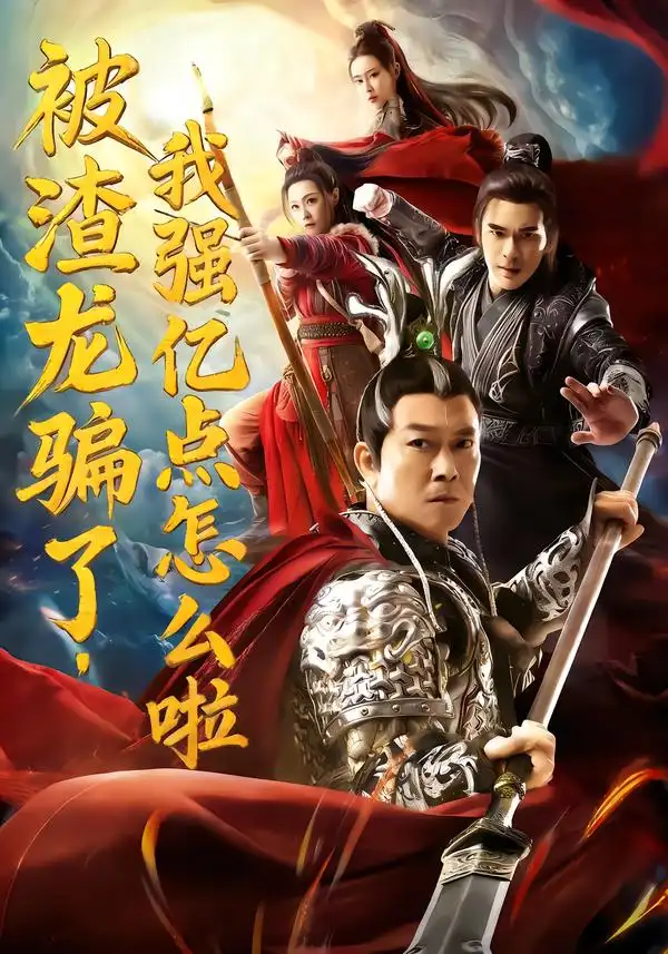 《被渣龙骗了，我强亿点怎么啦（48集）钱小豪&张净桐》短剧全集免费在线观看-CD网盘社