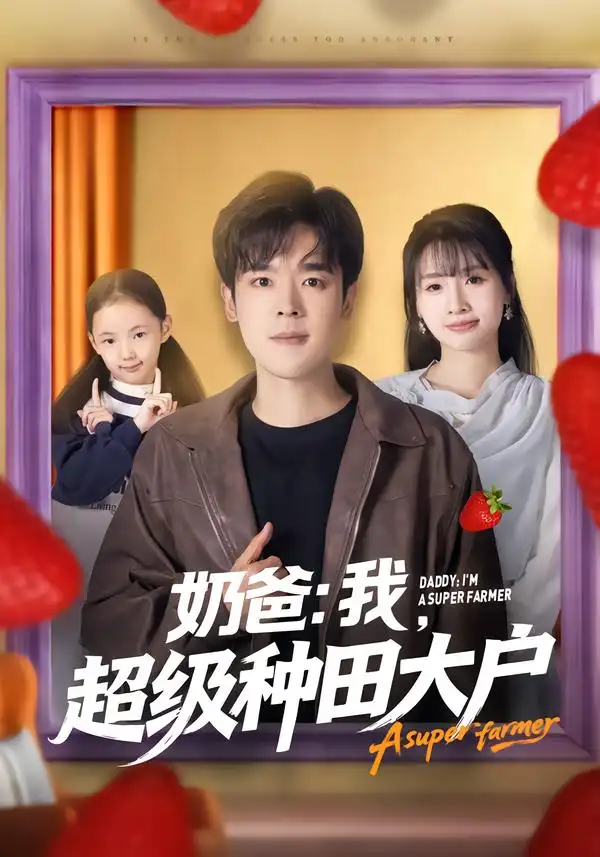 《奶爸：我，超级种田大户（85集）李子园&石鑫伟》短剧全集免费在线观看-CD网盘社