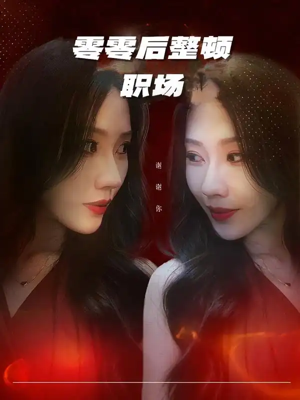 《零零后整顿职场（30集）李槿&纪一曈》短剧全集免费在线观看-CD网盘社