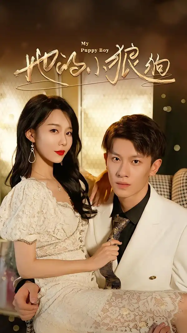 她的小狼狗＆灿烂的风（60集）冯伊洋＆刘寒羽全集免费在线观看 - 第一搜