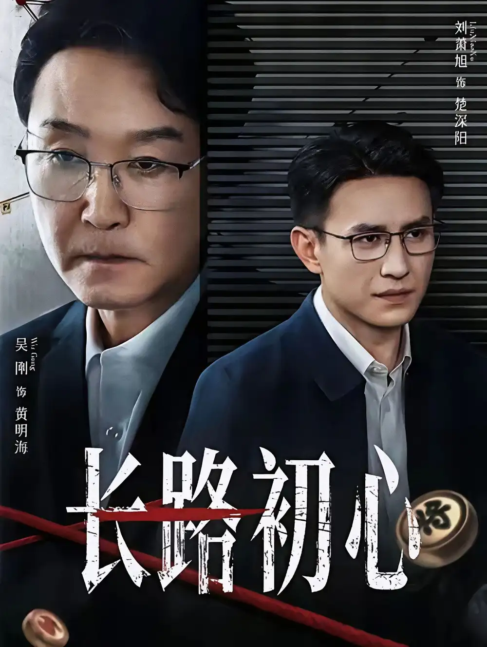 《长路初心（88集）吴刚＆刘萧旭》短剧全集免费在线观看-LV网盘社
