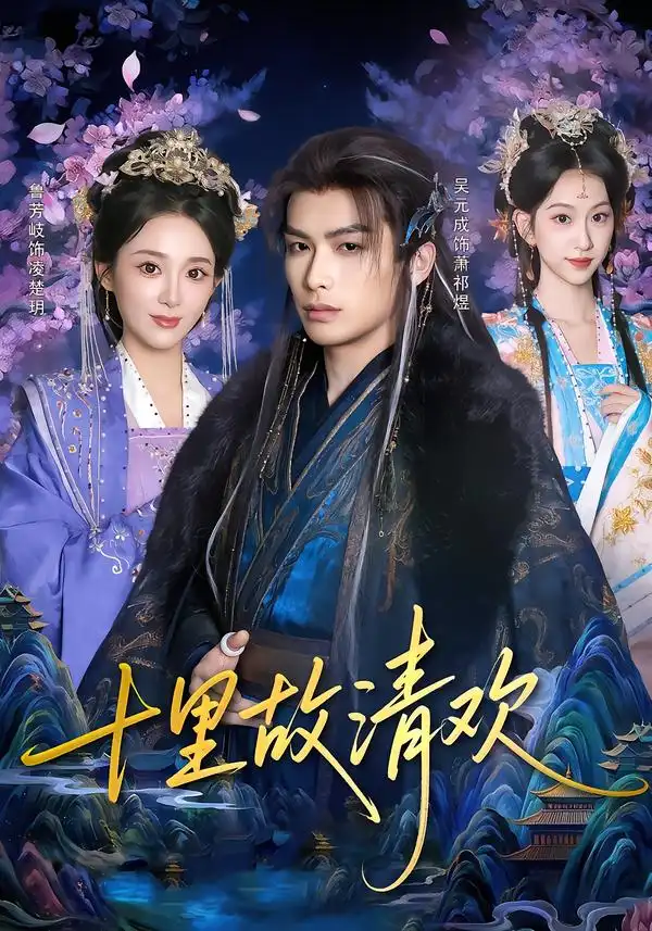 《十里故清欢（80集）吴元成&鲁芳岐》短剧全集免费在线观看