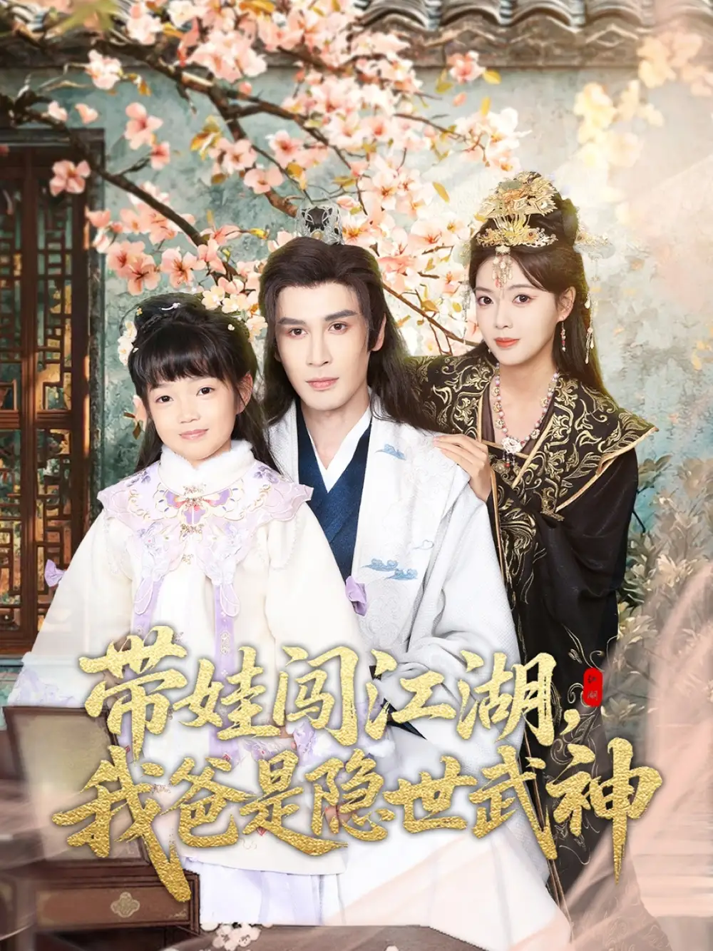 《带娃闯江湖，我爸是隐世武神（61集）唐丽雯》短剧全集免费在线观看-LV网盘社