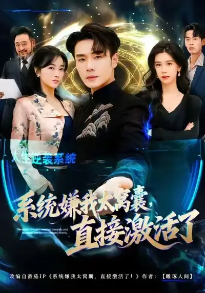 《系统嫌我太窝囊，直接激活了（81集）高鸿&李宗翰》短剧全集免费在线观看