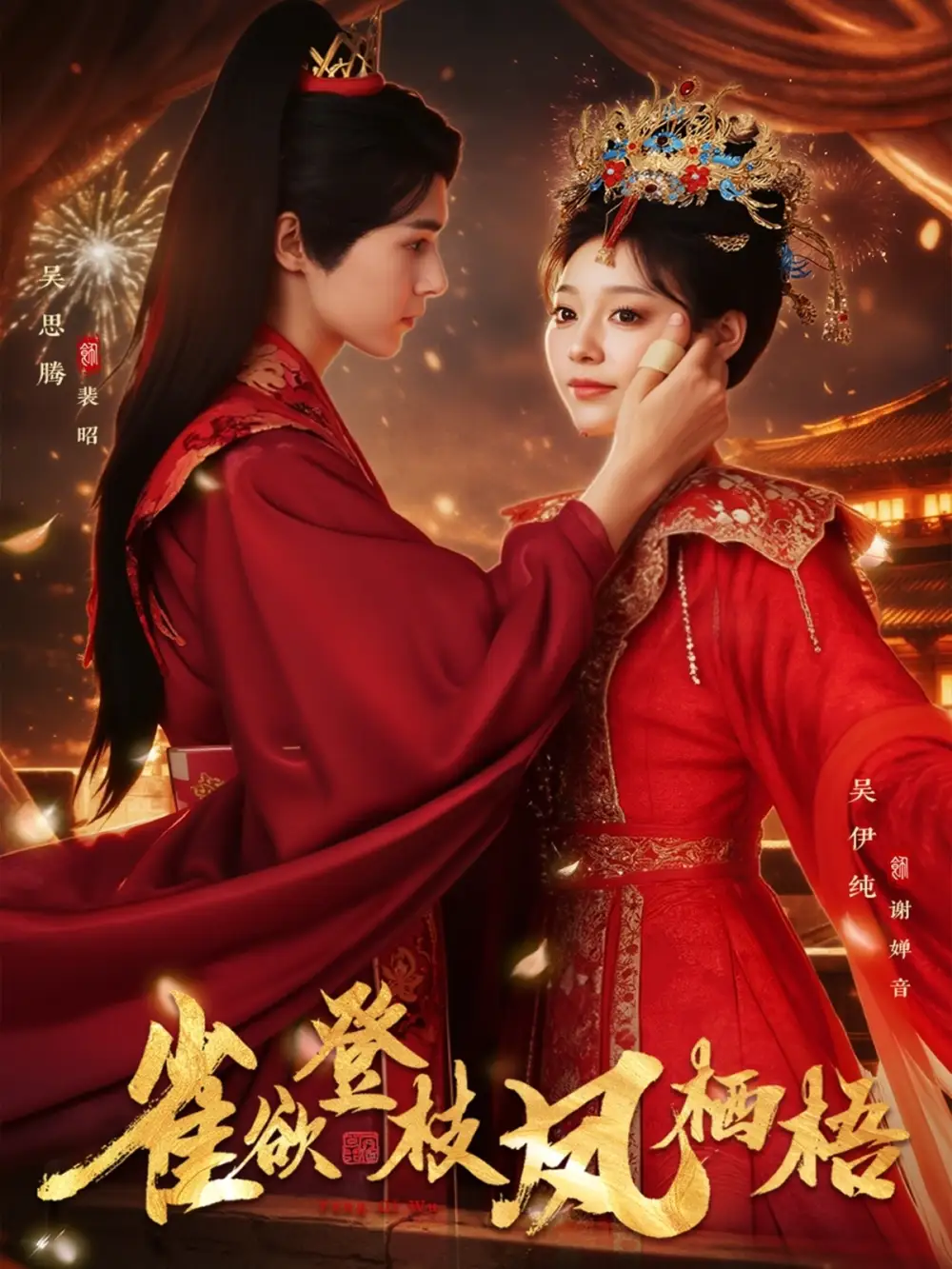 雀欲登枝凤栖梧（81集）吴思腾&吴伊纯全集免费在线观看 - 第一搜