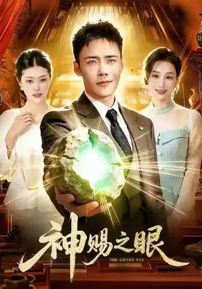 《神赐之眼（83集）王行宇＆理艺如》短剧全集免费在线观看-CD网盘社