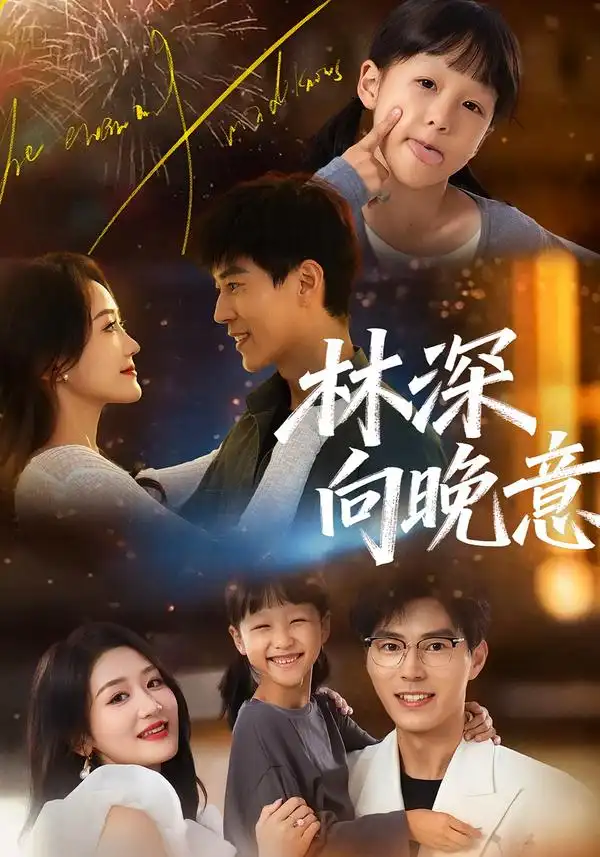 《林深向晚意（70集）翟中星＆余紫瑄》短剧全集免费在线观看-CD网盘社