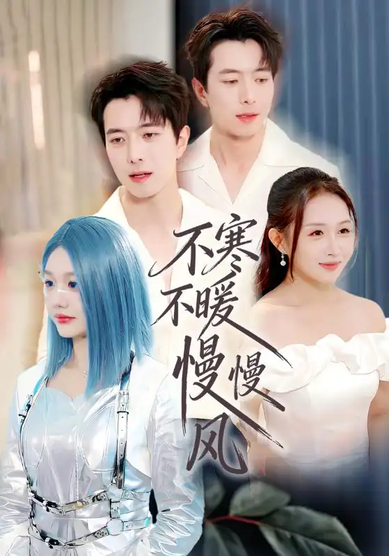 不寒不暖慢慢风（70集）仇乐瑶&傅汉源全集免费在线观看 - 第一搜