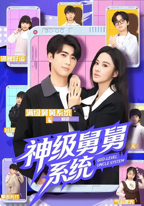 《神级舅舅系统（74集）余戬&胡笛&曾弘铭》短剧全集免费在线观看-CD网盘社