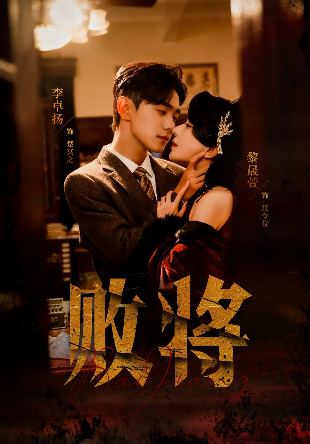 《败将（59集）李卓扬＆黎晟萱》短剧全集免费在线观看-LV网盘社