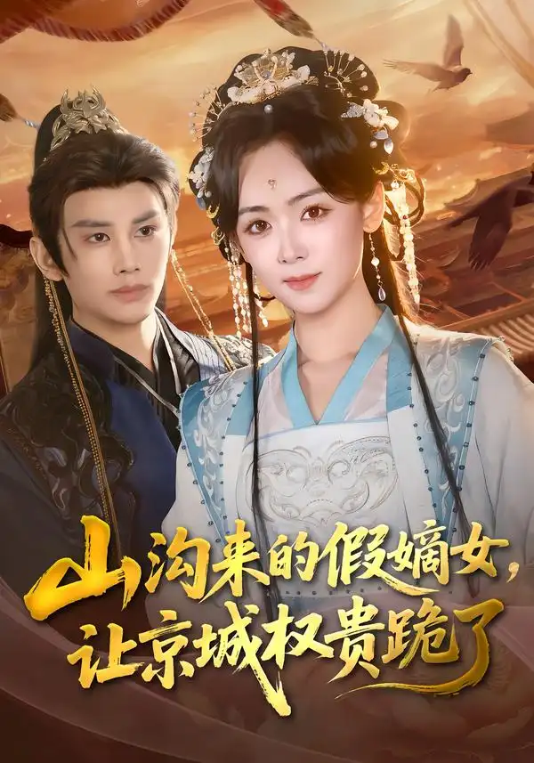 《山沟来的假嫡女，让京城权贵跪了（80集）曹景皓＆李雪阳》短剧全集免费在线观看