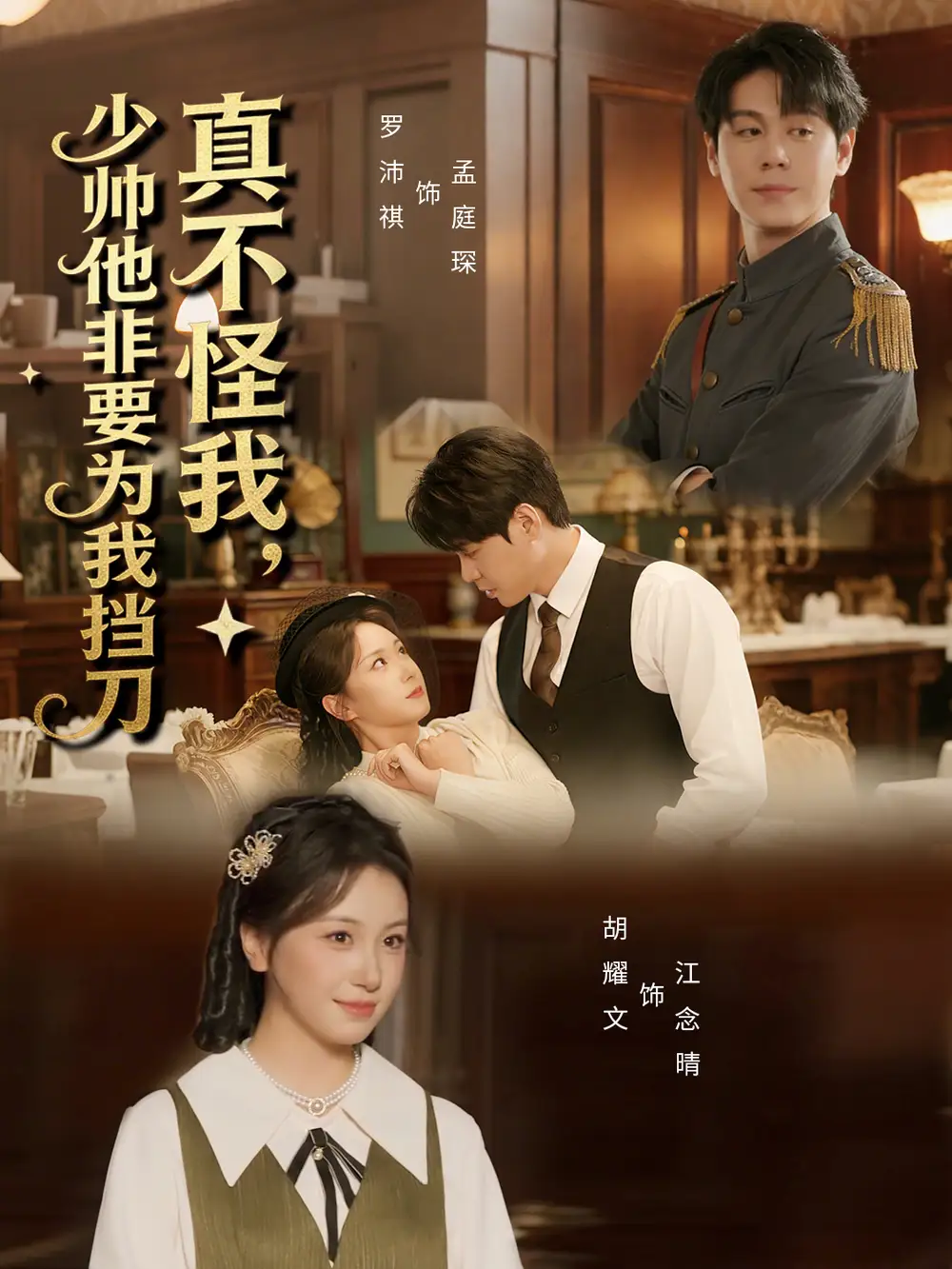 真不怪我，少帅他非要为我挡刀（69集）罗沛祺＆胡耀文全集免费在线观看 - 第一搜